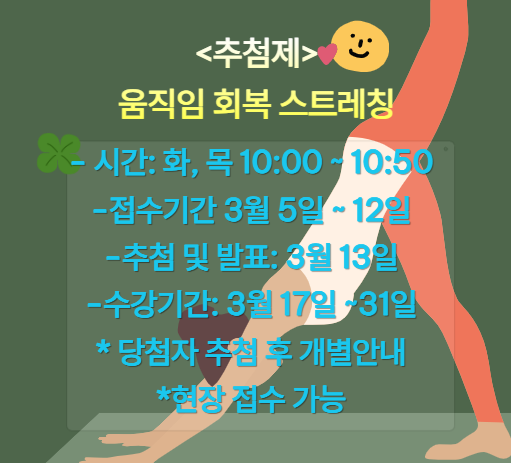 (추첨제)움직임 회복 스트레칭